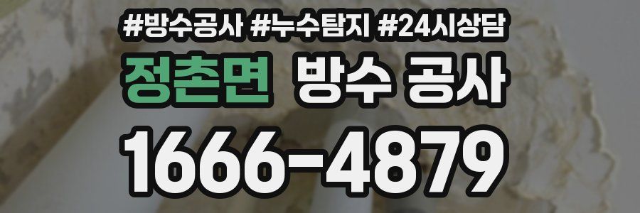 정촌면 방수 공사