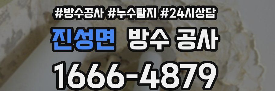 진성면 방수 공사