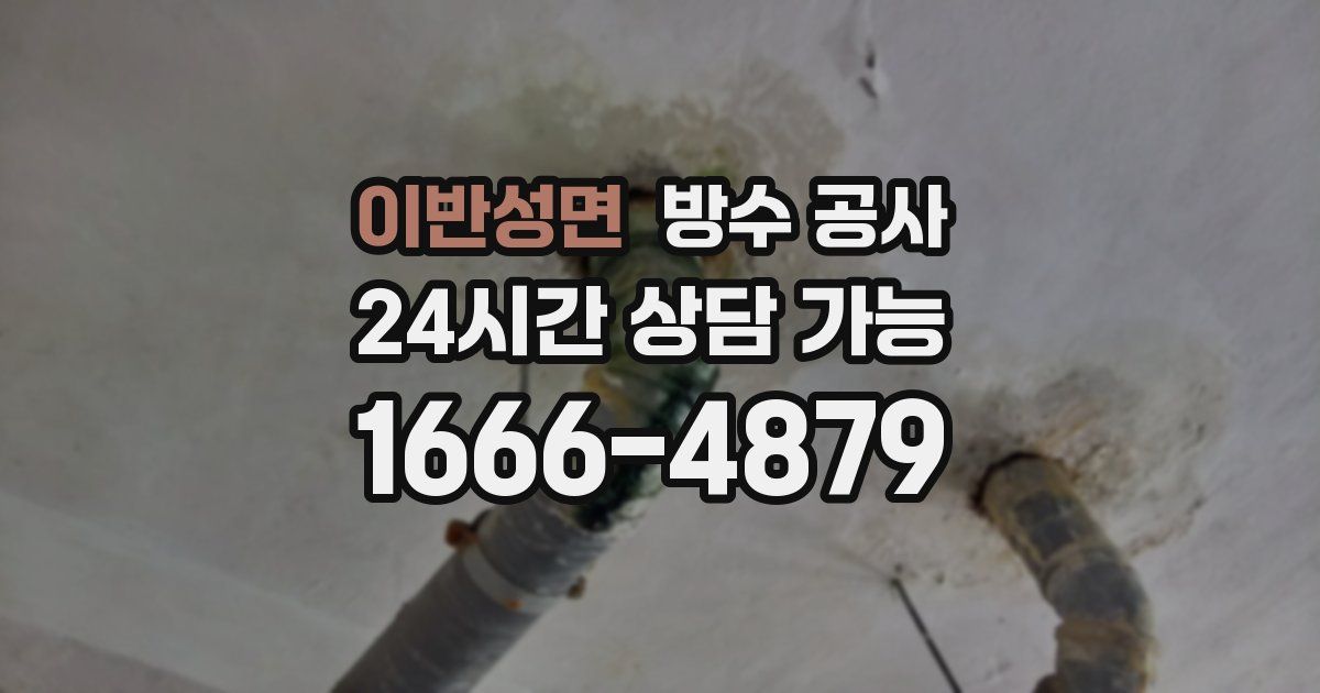 이반성면 누수탐지