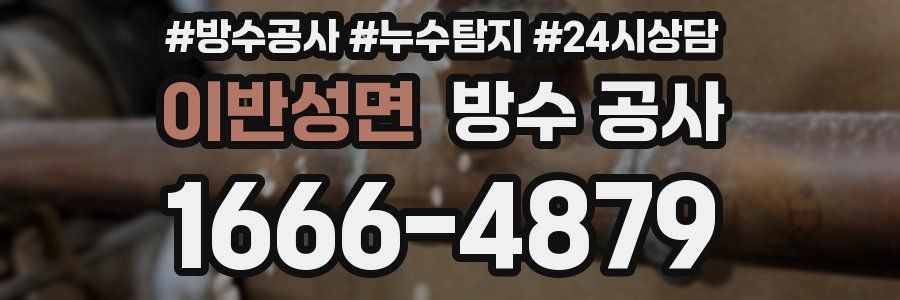 이반성면 방수 공사