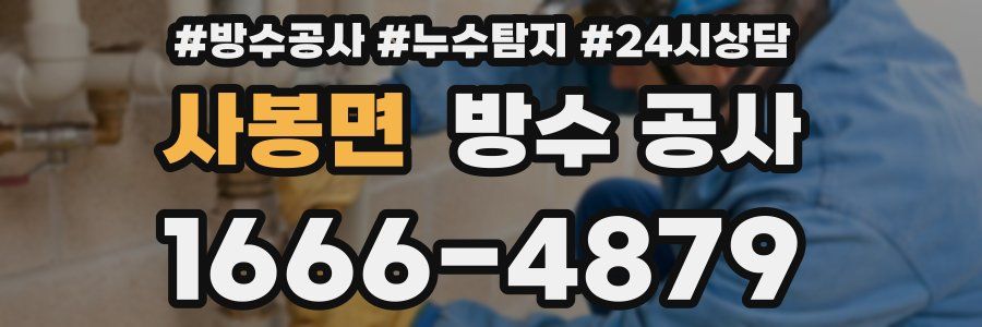 사봉면 방수 공사