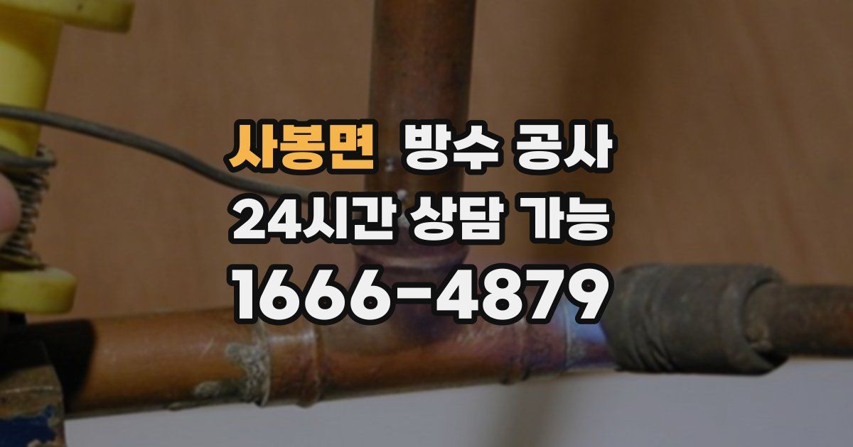 사봉면 누수탐지