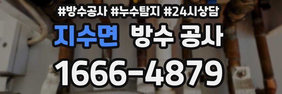 지수면 방수 공사