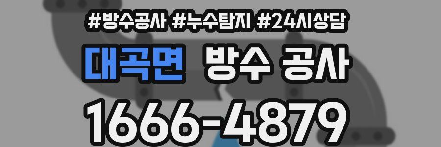 대곡면 방수 공사