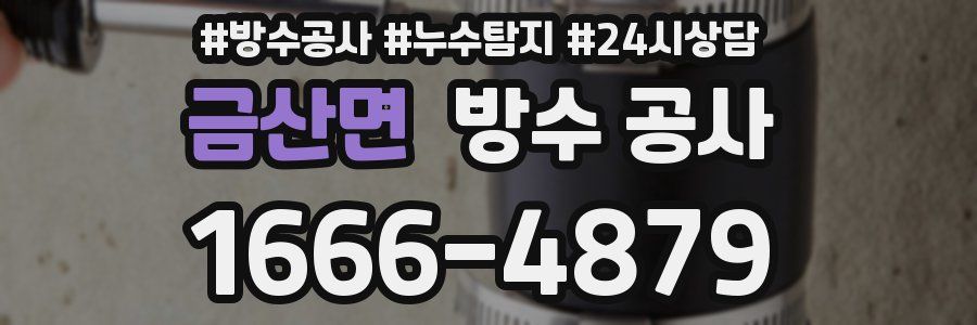 금산면 방수 공사