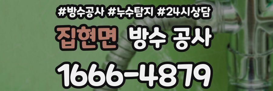 집현면 방수 공사