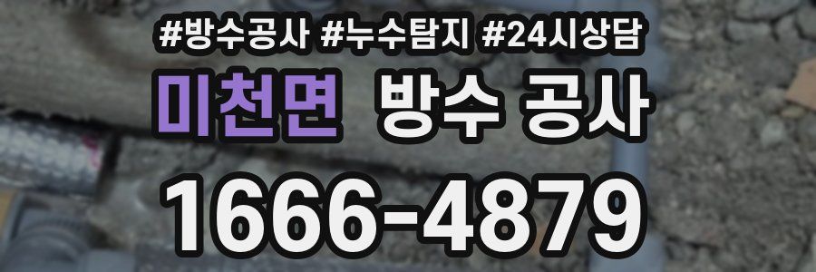 미천면 방수 공사