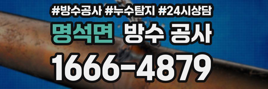 명석면 방수 공사