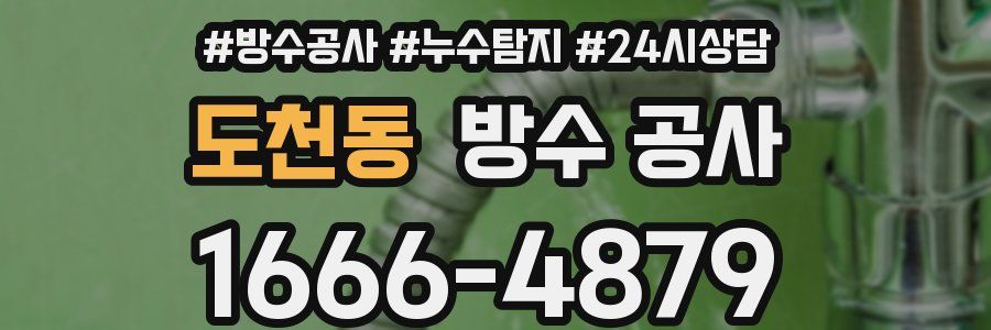 도천동 방수 공사