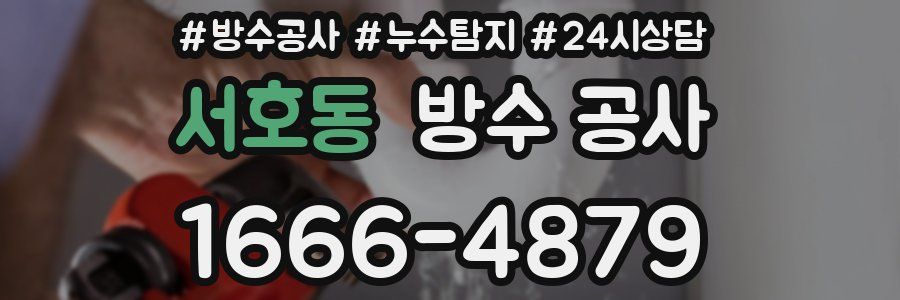 서호동 방수 공사