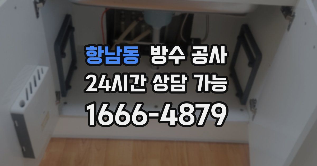 항남동 누수탐지