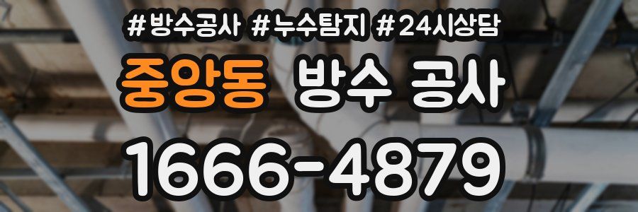 중앙동 방수 공사