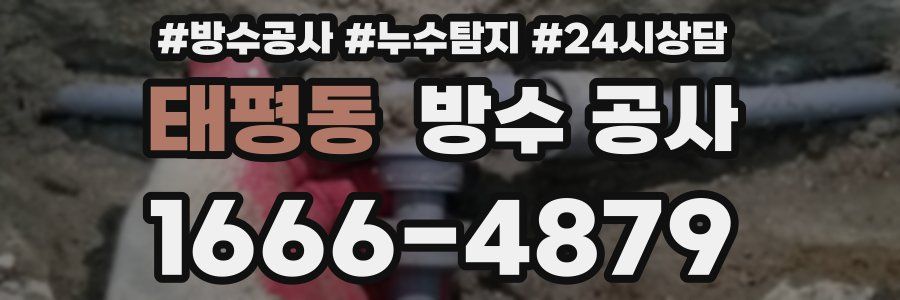태평동 방수 공사