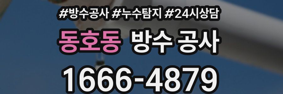 동호동 방수 공사