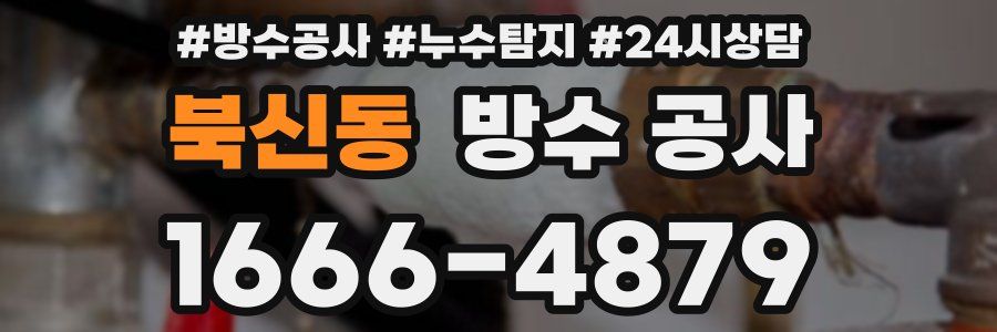 북신동 방수 공사