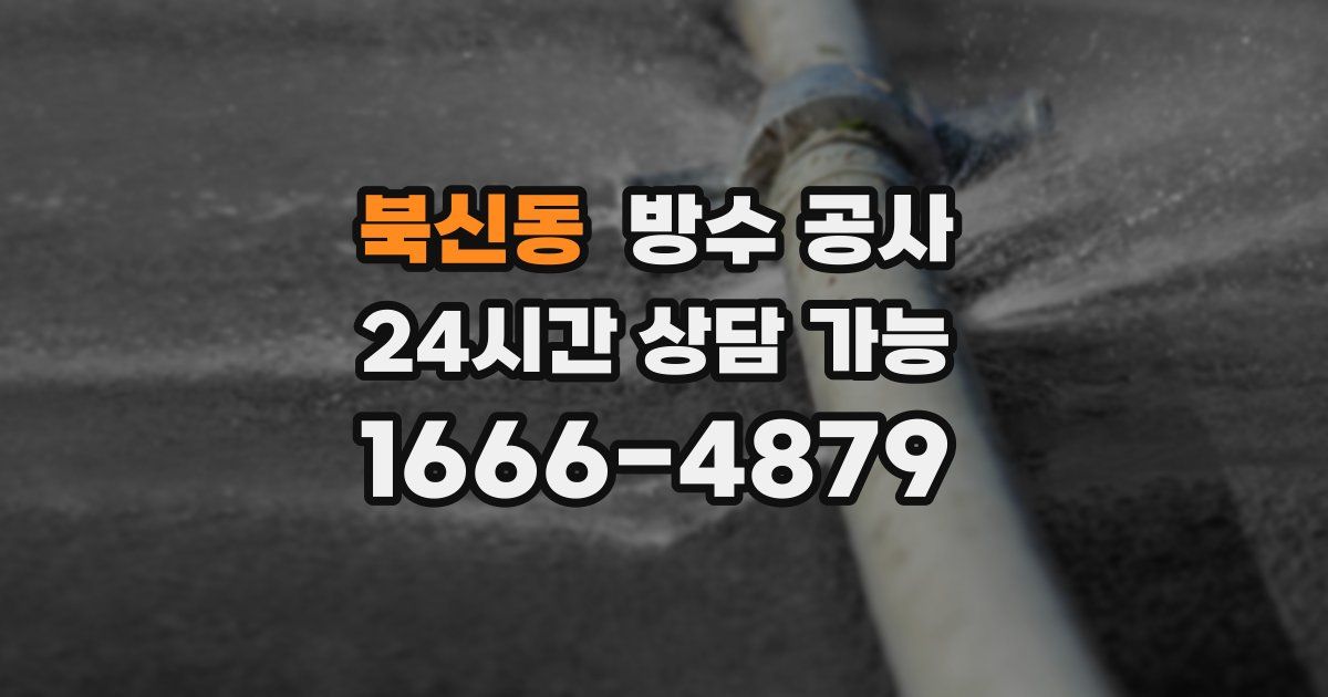 북신동 누수탐지