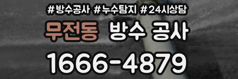 무전동 방수 공사