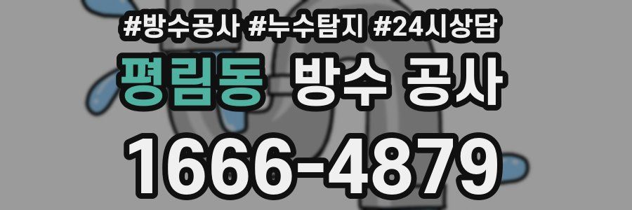 평림동 방수 공사