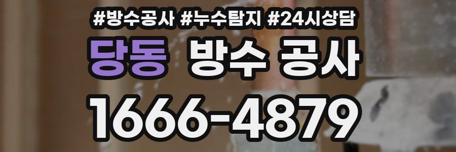 당동 방수 공사
