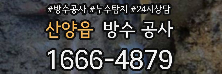 산양읍 방수 공사