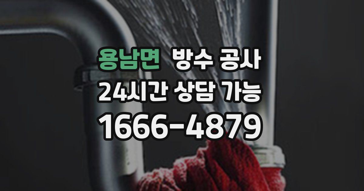 용남면 누수탐지