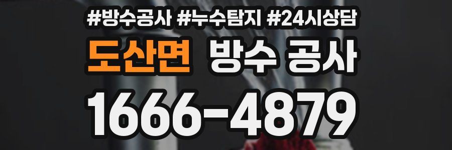 도산면 방수 공사