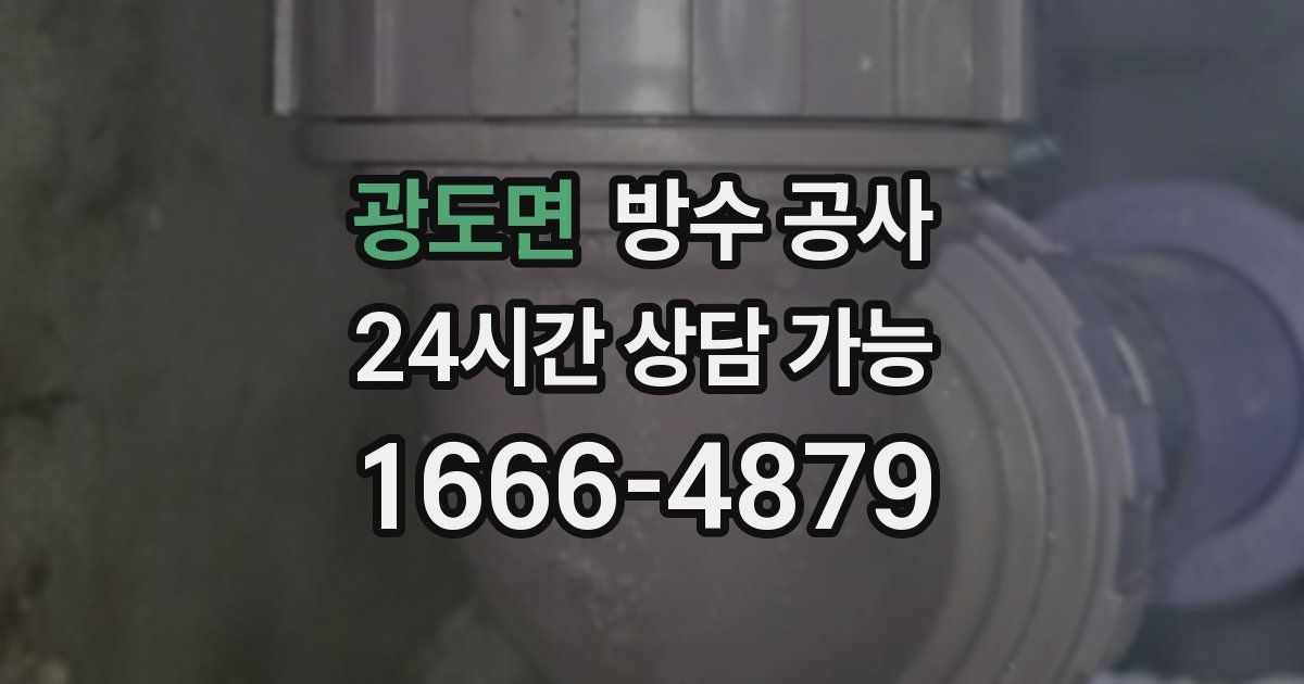 광도면 누수탐지