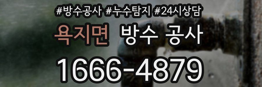 욕지면 방수 공사