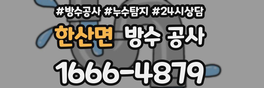 한산면 방수 공사