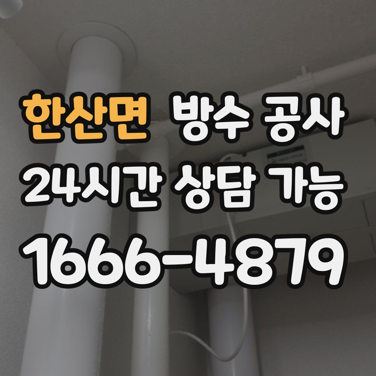 한산면 방수