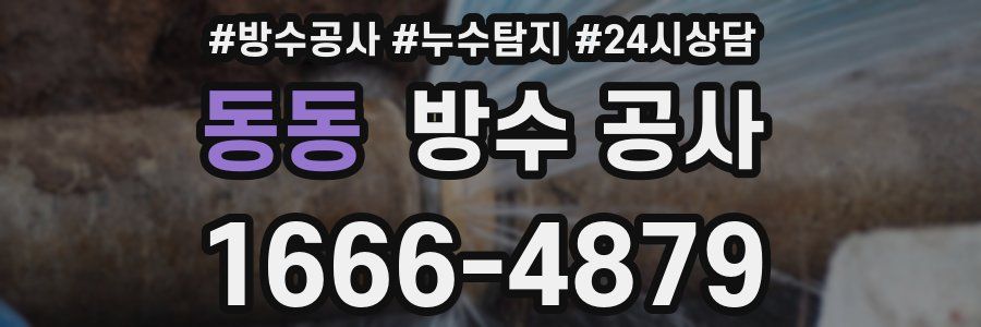 동동 방수 공사