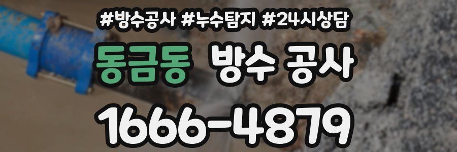 동금동 방수 공사