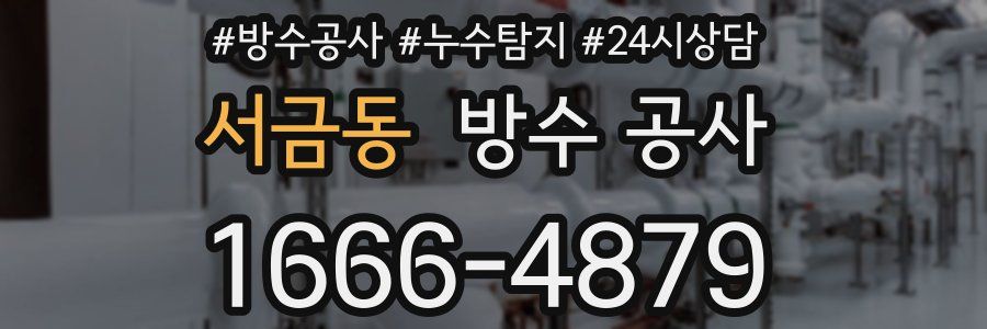 서금동 방수 공사