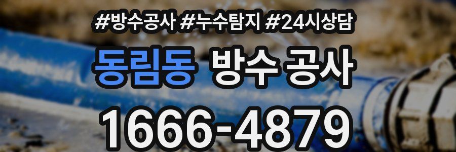 동림동 방수 공사