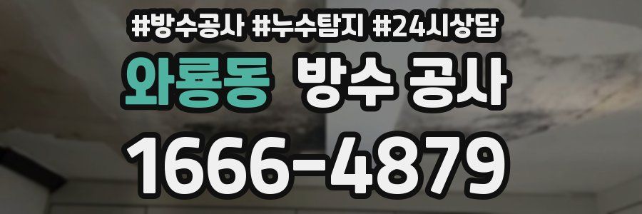 와룡동 방수 공사