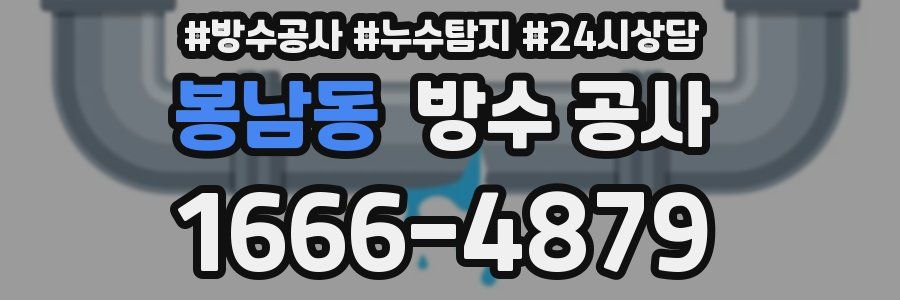 봉남동 방수 공사