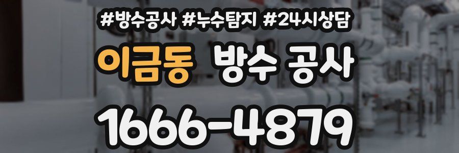 이금동 방수 공사