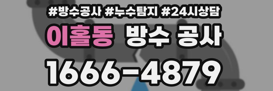 이홀동 방수 공사