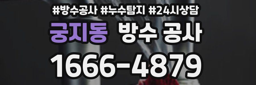 궁지동 방수 공사