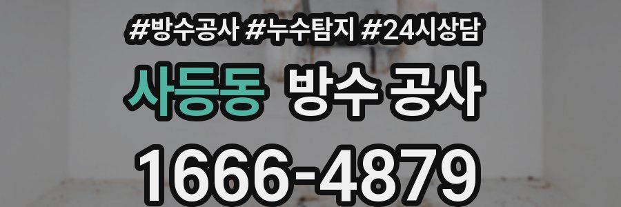 사등동 방수 공사