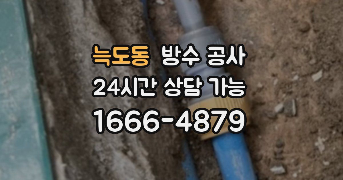 늑도동 누수탐지