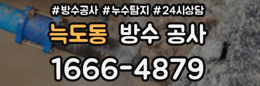 늑도동 방수 공사