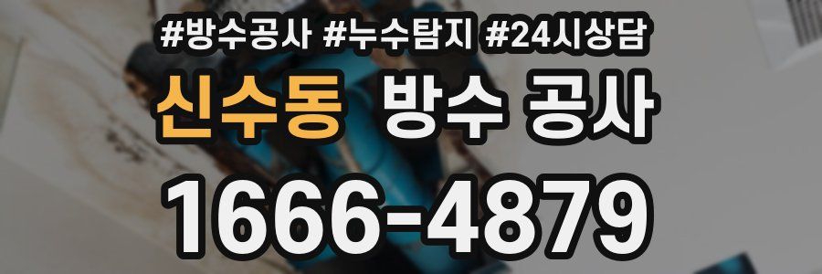신수동 방수 공사