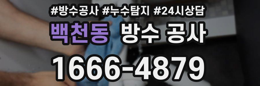 백천동 방수 공사