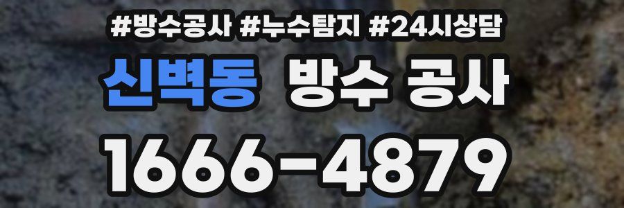 신벽동 방수 공사