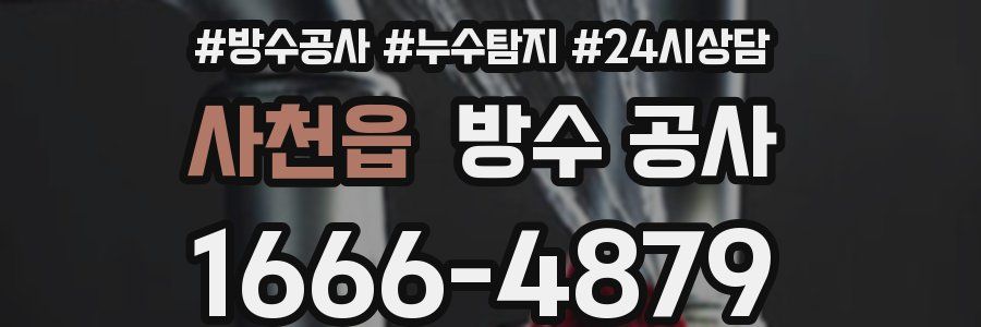 사천읍 방수 공사