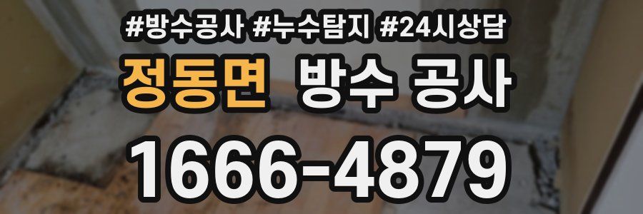 정동면 방수 공사