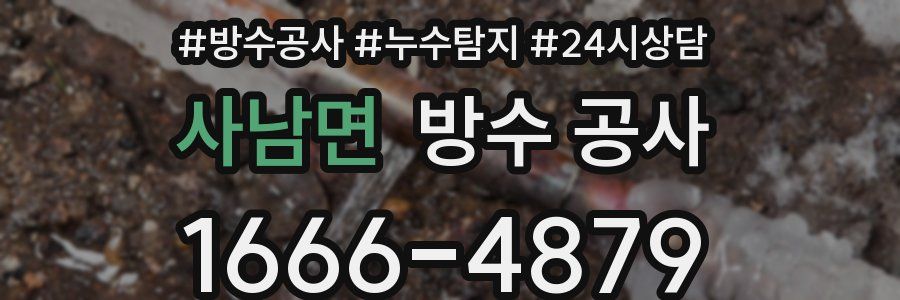 사남면 방수 공사