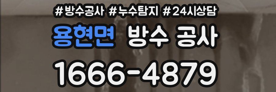 용현면 방수 공사