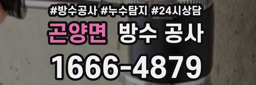 곤양면 방수 공사